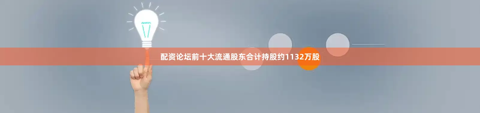 配资论坛前十大流通股东合计持股约1132万股