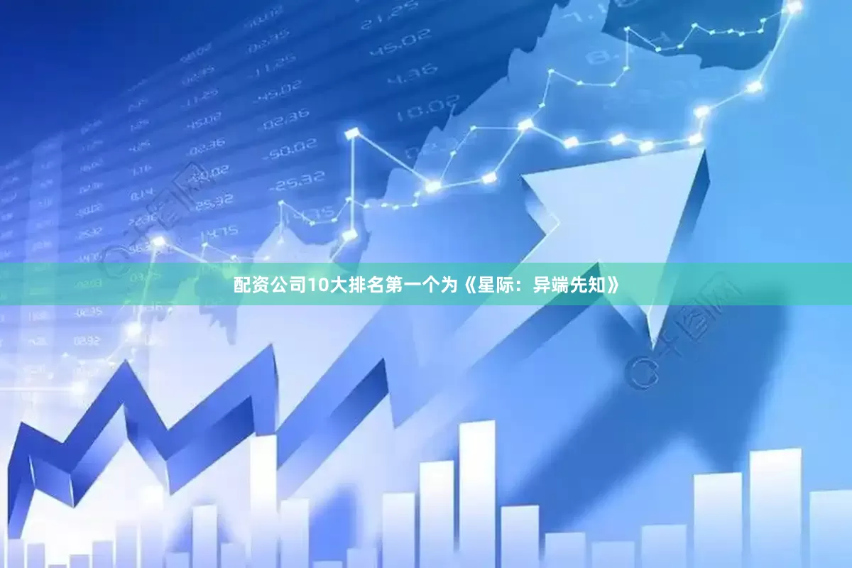 配资公司10大排名第一个为《星际：异端先知》