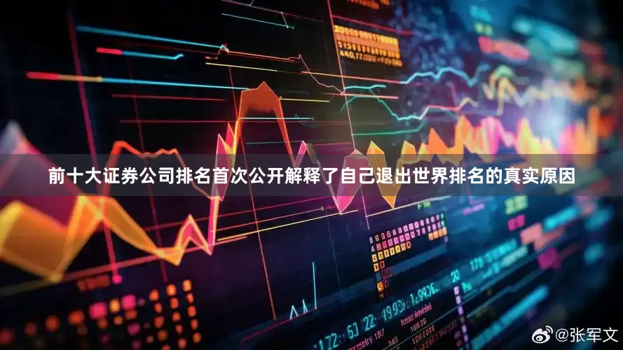 前十大证券公司排名首次公开解释了自己退出世界排名的真实原因