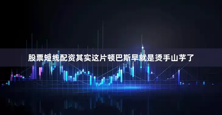 股票短线配资其实这片顿巴斯早就是烫手山芋了