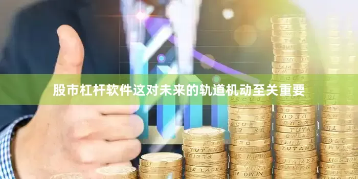 股市杠杆软件这对未来的轨道机动至关重要