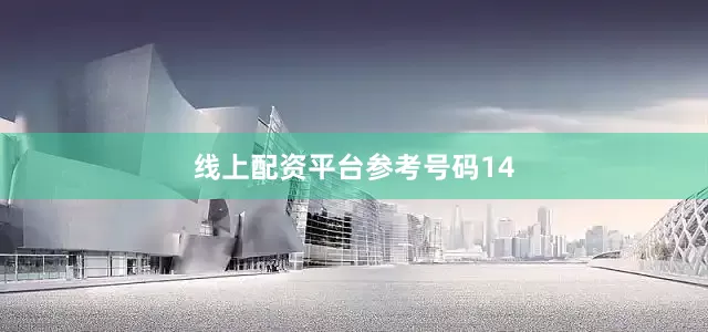 线上配资平台参考号码14
