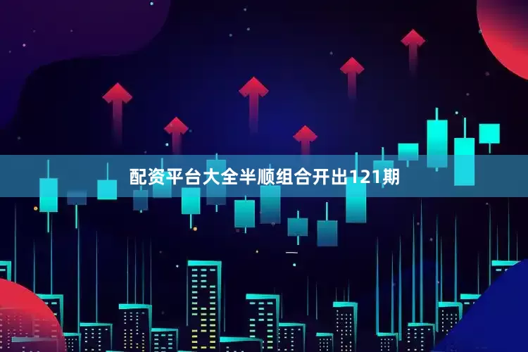 配资平台大全半顺组合开出121期