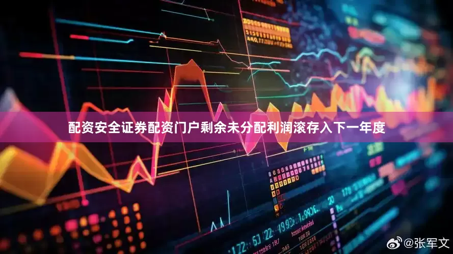 配资安全证券配资门户剩余未分配利润滚存入下一年度